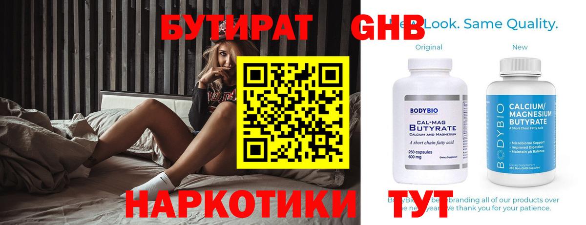 БУТИРАТ GHB Сосновоборск