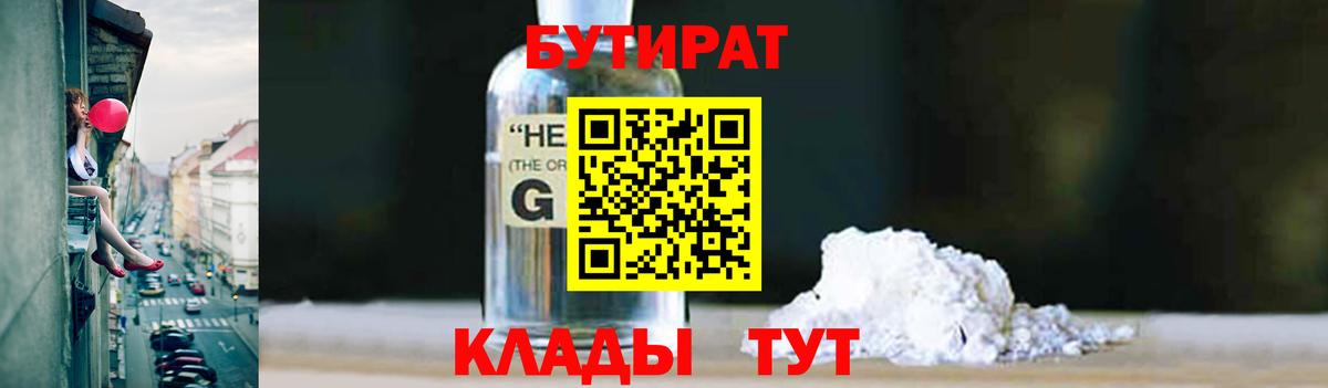 Сосновоборск  Бутират 99%  Бутират  Вход с VPN 