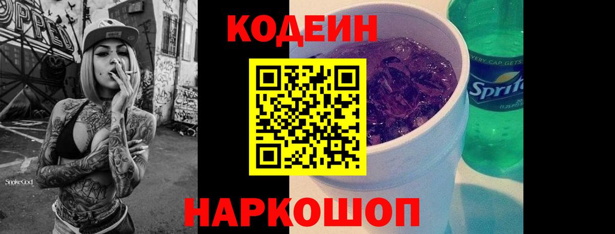 Кодеиновый сироп Lean Purple Drank Сосновоборск